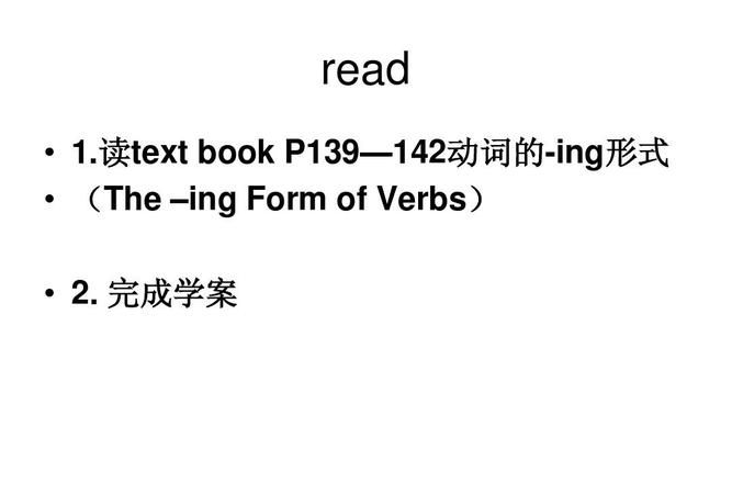 read后面动词什么形式
,read的动词形式是什么图3