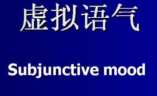 哪些从句要用虚拟语气
,什么时候用虚拟语气图3