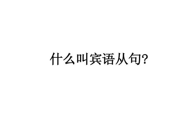 宾语的修饰语叫什么,修饰主谓宾的分别是什么?图4