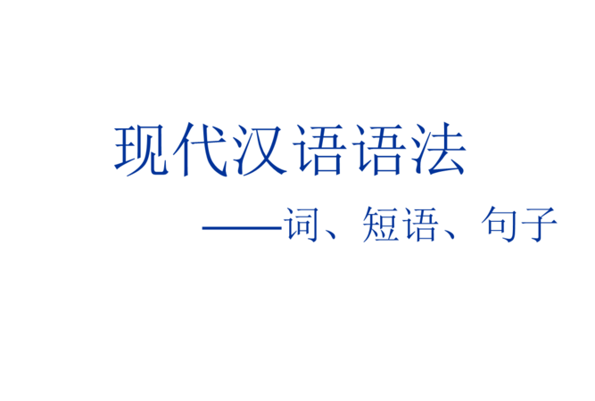 名词做主语的句子现代汉语
,时间名词做主语,宾语的句子图2