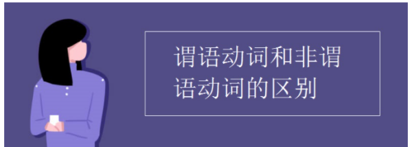 如何分辨谓语动词和非谓语动词
,谓语动词和非谓语动词的区别图2