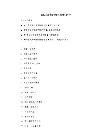 女人正能量阳光微信名字
,适合女性阳光的微信名三个字图2