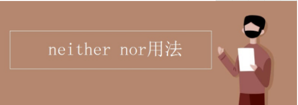 neither nor是什么意思中文
,neither nor什么意思图2