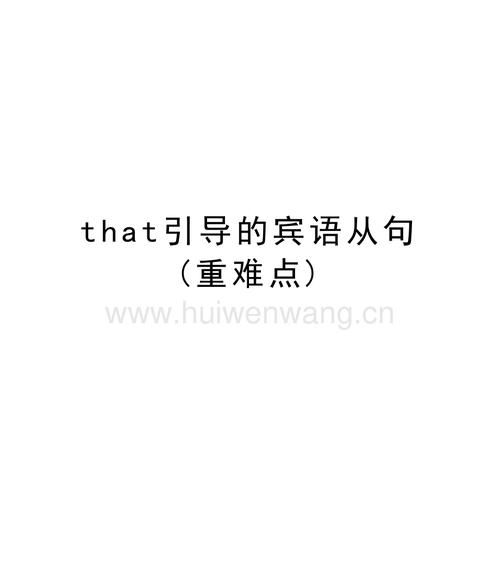 宾语从句that后面跟完整句子
,that加完整句子还是不完整句子图1