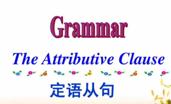 定语从句的分类及例句
,高中作文定语从句经典例句图2