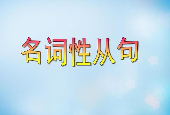 名词后有什么从句
,名词性从句有哪些图1