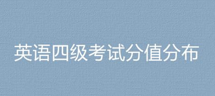 大学英语四级考试科目每科多少分
,英语四级总分多少图1