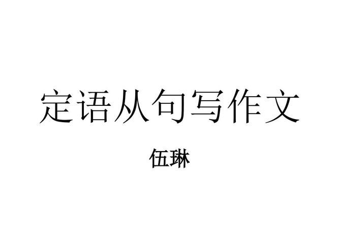 定语从句初一作文
,my favorite things定语从句作文图1