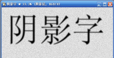 如何写阴影字
,如何制作字体阴影 图1