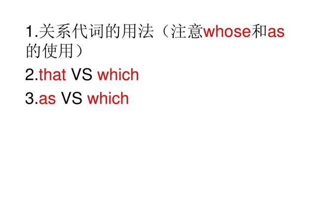 定语从句中that和which用法
,定语从句引导词that和which的区别图2