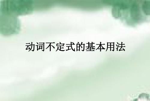 不定时感官动词的用法
,能不能具体详细的向我解释一下动词不定时的用法呢英语图1