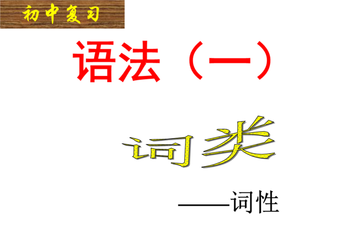 什么词性可做标语
,定语从句为什么先行词可以做主语 宾语标语 不是只做定语图1