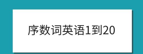 初中英语数词PPT
,英语里面的基数词和序数词是什么意思图4