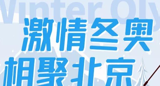 冬奥系列英文素材
,北京冬奥会英文小报内容有哪些简单图2