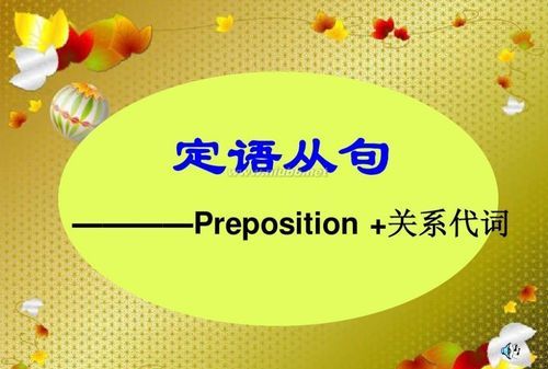 分词引导的定语从句
,现在分词做定语转换成定语从句图2