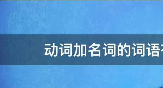 一个单词有动词和名词
,20个既是名词又是动词的英文单词是什么图2