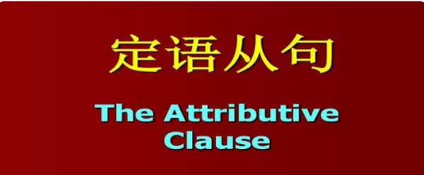 定语从句的总结归纳
,定语从句知识点归纳图有例子图3