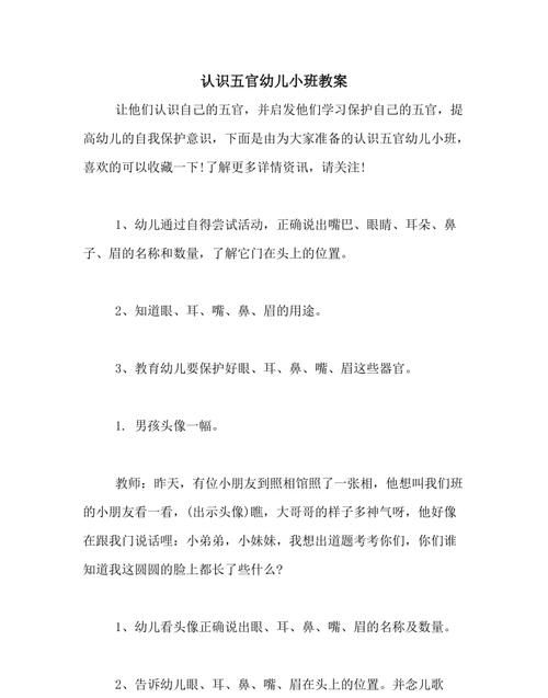 小班幼儿五官歌教案
,小班音乐五官歌教案反思图2