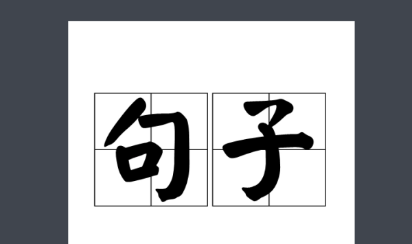 含有八种句子成分的例句
,什么是主语谓语宾语定语状语补语英语图2