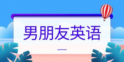 对男友00种英文称呼
,对男友浪漫的英文称呼图3