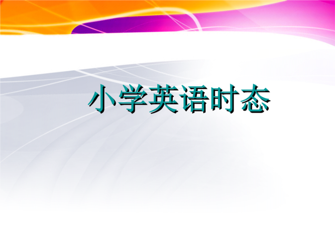 小学英语基本四种时态
,小学英语时态是什么时候学的图4