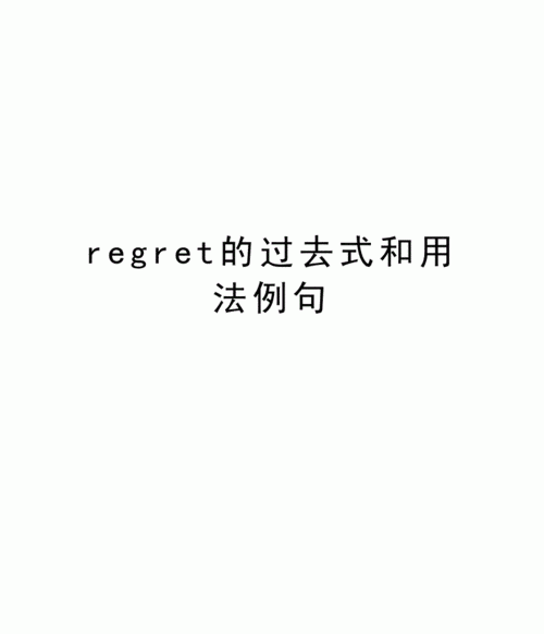 regret的用法总结
,regret的用法及短语图3