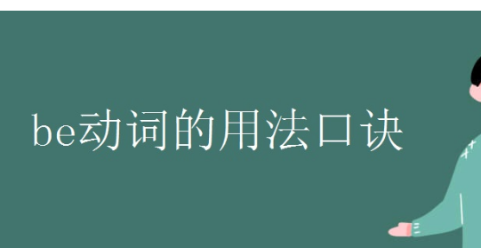 be动词和助动词的顺口溜
,英语be动词有哪些 用法口诀是什么图2