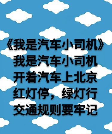 小司机卡通儿歌
,小汽车呀真漂亮真呀真漂亮歌词图2