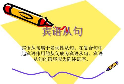 宾语从句哪个是主句
,什么叫主句,从句,宾语从句,主从复合句的区别图3