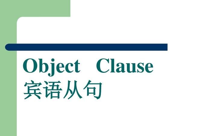 宾语从句哪个是主句
,什么叫主句,从句,宾语从句,主从复合句的区别图4