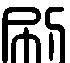 刷洗的刷形近字
,互字的形近字图1