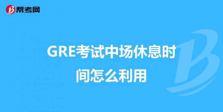 在中场休息时间英文
,中场休息就是对运动员来说休息15分钟的一段时间英文图2