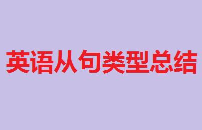 基本从句类型例句
,英语八大从句类型与用法总结高中图1