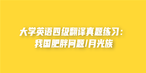 大学英语四级翻译真题
,2022年6月英语四级翻译真题及答案图3