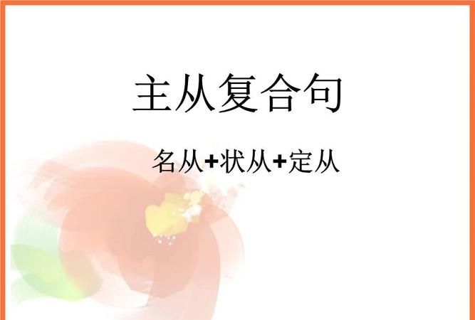 主从复合句怎么找主句
,如何区别主从复合句哪句是主句哪句是从句的主语图1