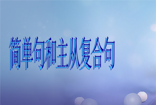 主从复合句怎么找主句
,如何区别主从复合句哪句是主句哪句是从句的主语图4