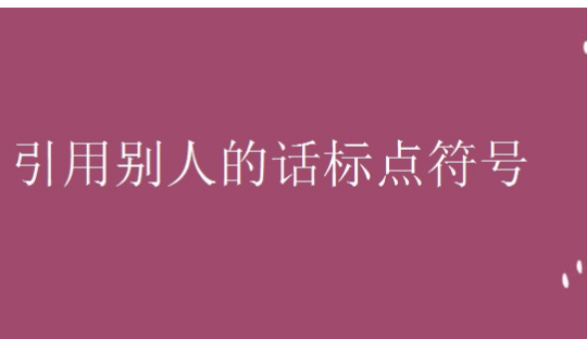 引用名人名言的格式
,引用名言表达自己的某个观点用什么标点符号表示图3