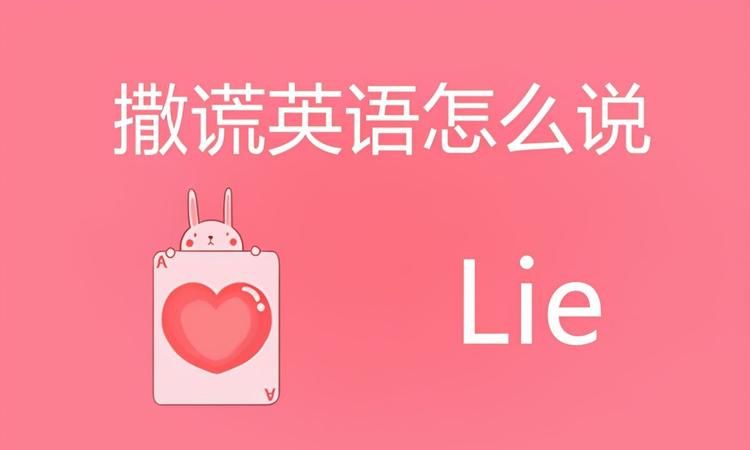 对某人撒谎的英语翻译
,tell a lie to sb什么意思图2