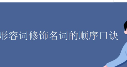 形容词作定语的顺序口诀
,形容词修饰名词的顺序口诀及举例图1