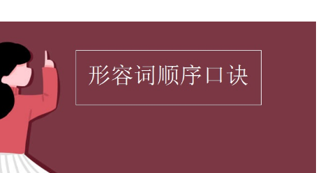 形容词作定语的顺序口诀
,形容词修饰名词的顺序口诀及举例图4