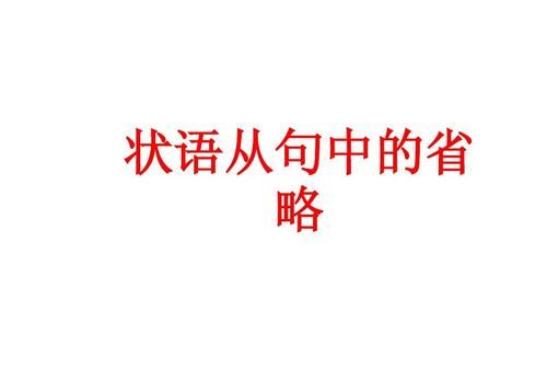 同位语省略冠词
,我们英语老师说同位语前名词不加定冠词的句子图2