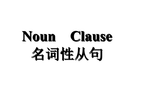 名词性从句如何翻译
,英译汉中名词性从句怎么翻译的图1