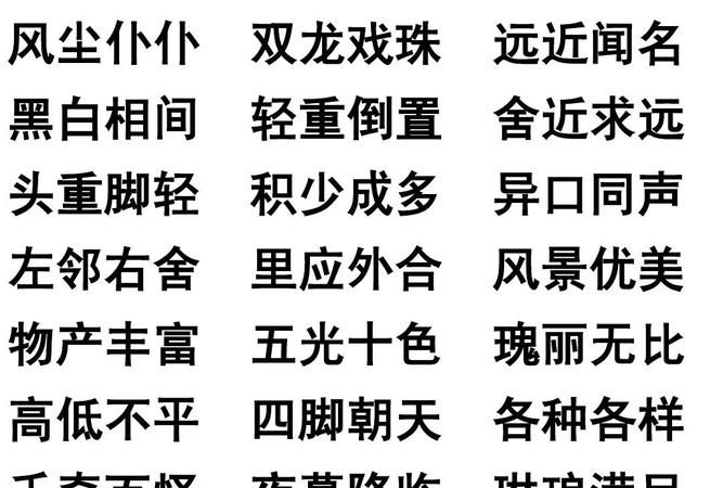 形容找东西的四字词语
,形容找东西的成语有哪些图4