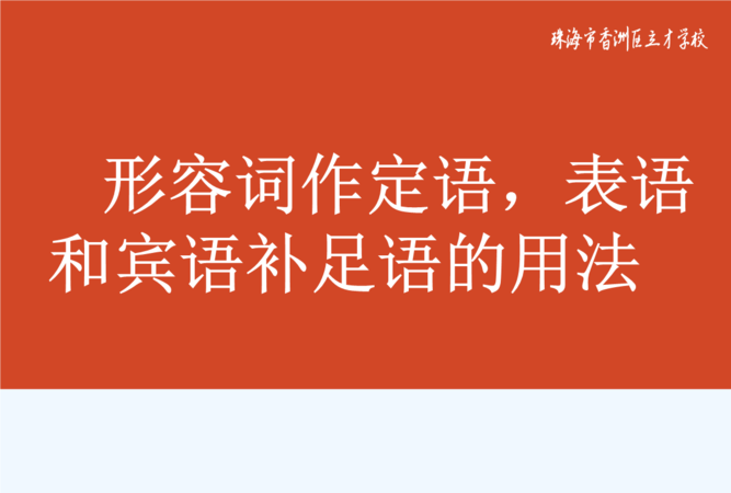 形容词短语作表语例子
,当形容词作表语的时候 可以被修饰吗图1