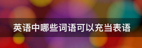 形容词短语作表语例子
,当形容词作表语的时候 可以被修饰吗图2