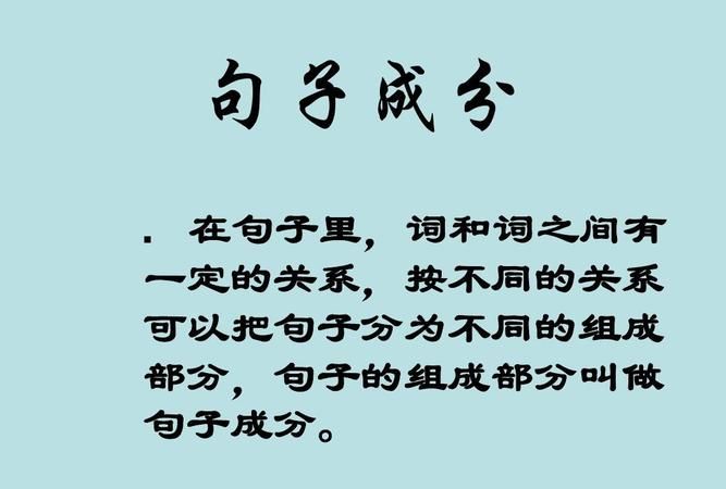 句子成分句子举例0个
,英语句子成分和八大词性有什么关系图2