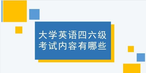 大学英语四级考试包括哪些内容
,大学英语四六级考试内容及分数图1