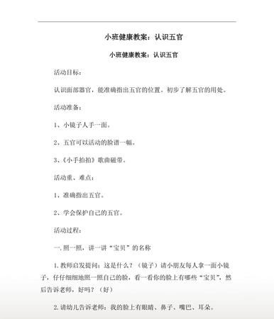 小班健康活动五官在哪里教案
,幼儿园小班健康教案图1