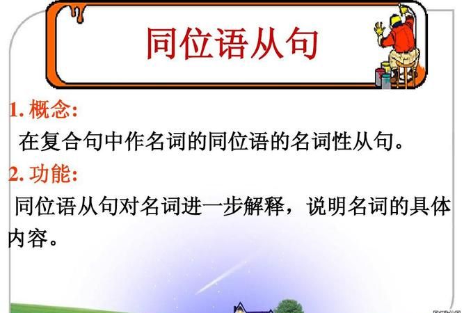 同位语从句用什么语序
,同位语从句和定语从句的区别图3