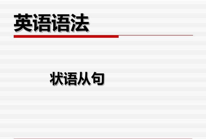 状语是什么,以状语武的状语是什么意思图3